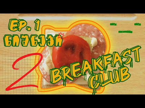 სკოლის ნიშნები - Breakfast Club  EP. 1